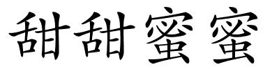 甜甜蜜蜜的解释