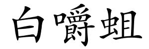 白嚼蛆的解释