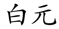白元的解释