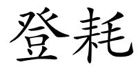 登耗的解释