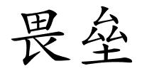 畏垒的解释