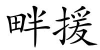 畔援的解释