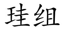 珪组的解释