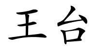 王台的解释