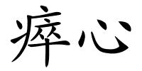 瘁心的解释