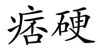 痞硬的解释