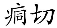 痌切的解释