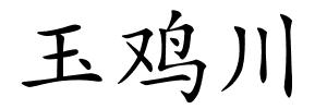 玉鸡川的解释