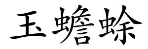 玉蟾蜍的解释