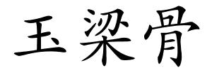 玉梁骨的解释