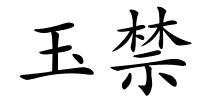 玉禁的解释
