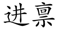 进禀的解释