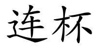 连杯的解释