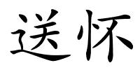 送怀的解释