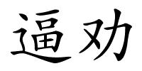 逼劝的解释