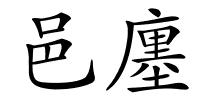 邑廛的解释