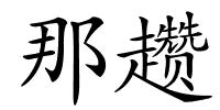那趱的解释
