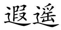 遐遥的解释