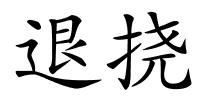 退挠的解释