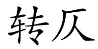 转仄的解释