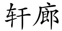 轩廊的解释