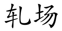 轧场的解释