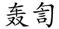 轰訇的解释