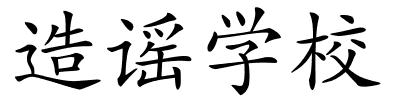 造谣学校的解释