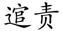 逭责的解释