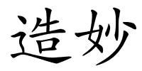 造妙的解释