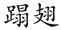 蹋翅的解释
