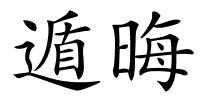 遁晦的解释