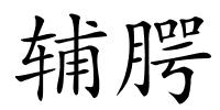 辅腭的解释