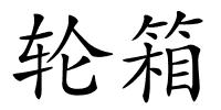 轮箱的解释