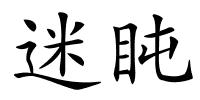 迷盹的解释