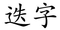 迭字的解释