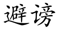 避谤的解释