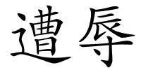遭辱的解释