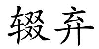 辍弃的解释