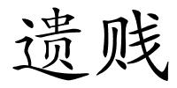 遗贱的解释