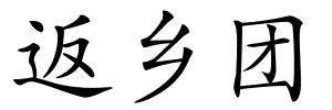 返乡团的解释
