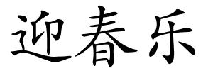 迎春乐的解释
