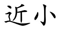 近小的解释