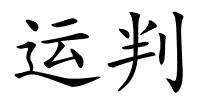 运判的解释