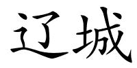 辽城的解释