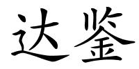 达鉴的解释