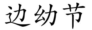 边幼节的解释