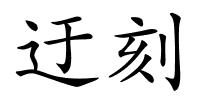 迂刻的解释