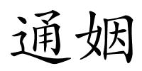 通姻的解释