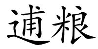 逋粮的解释